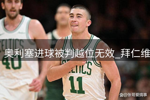 奥利塞进球被判越位无效 拜仁维持3-1优势