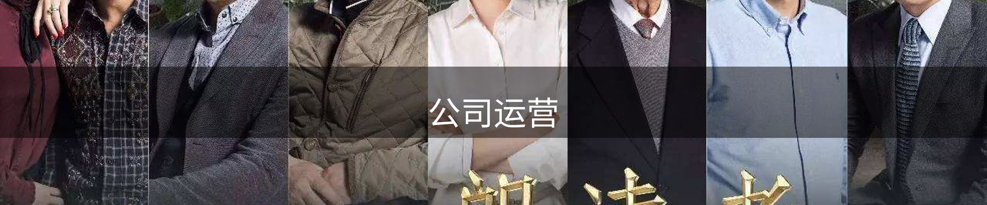 公司运营