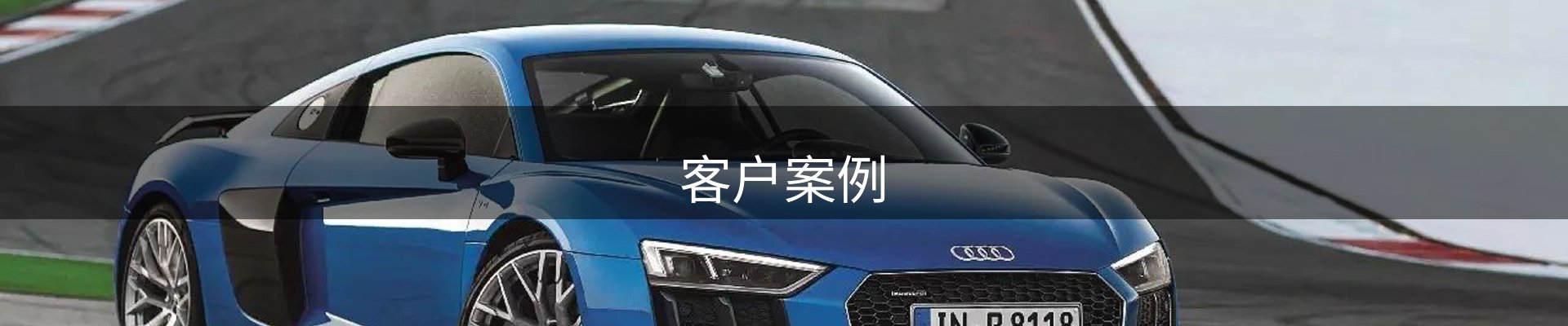 客户案例